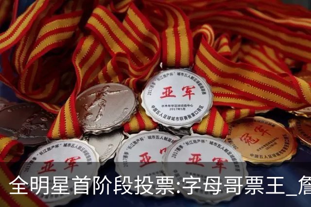 全明星首阶段投票:字母哥票王 詹姆斯西部票王