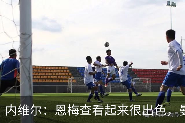 内维尔：恩梅查看起来很出色，曼联或许会考虑他