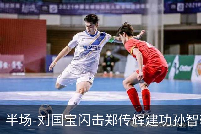 半场-刘国宝闪击郑传辉建功孙智轩头球破门 青岛海牛2-1无锡吴钩