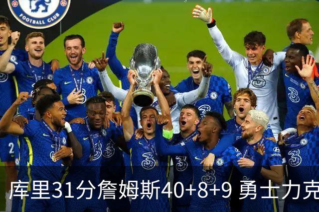 库里31分詹姆斯40+8+9 勇士力克湖人回西部第9