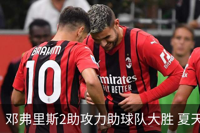 邓弗里斯2助攻力助球队大胜 夏天加盟皇马直面亚马尔？