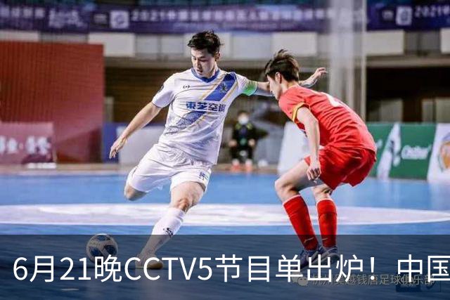 6月21晚CCTV5节目单出炉！中国男篮迎亚洲劲敌，郭士强要打翻身仗